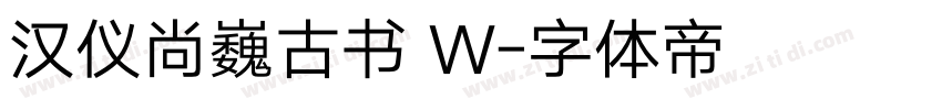 汉仪尚巍古书 W字体转换